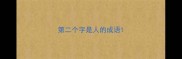 第二个字是人的成语