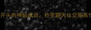 10个彩成语开头的神级成语秒变聊天社交圈高情商王者