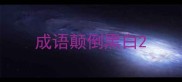 成语颠倒黑白