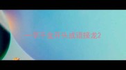 一字千金开头成语接龙