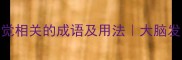100个与知觉相关的成语及用法大脑发育期必学