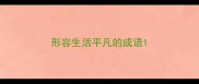 形容生活平凡的成语