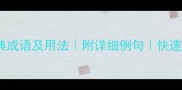 20个描写胜利的经典成语及用法附详细例句快速掌握胜利语境表达