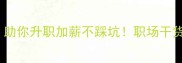10个职场必学成语助你升职加薪不踩坑职场干货成语应用升职秘籍