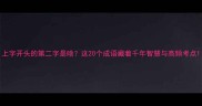 上字开头的第二字是啥这20个成语藏着千年智慧与高频考点