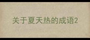 关于夏天热的成语