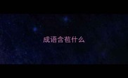 成语含苞什么
