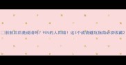 前前后后是成语吗90的人用错这3个成语避坑指南必须收藏