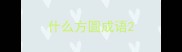 什么方圆成语