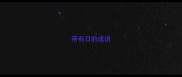 带有日的成语