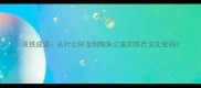 双姓成语从叶公好龙到陶朱公富的姓氏文化密码