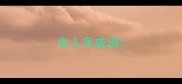 含人字成语