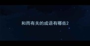 和雨有关的成语有哪些