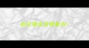 疯狂猜成语猜唐诗