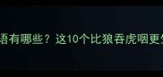 形容吃饭很快的成语有哪些这10个比狼吞虎咽更生动的表达太绝了