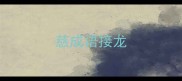 慈成语接龙