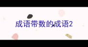 成语带数的成语