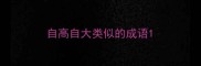 自高自大类似的成语