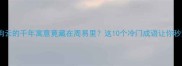 成语冷知识鸡狗云的千年寓意竟藏在周易里这10个冷门成语让你秒变社交圈文化人