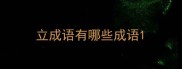 立成语有哪些成语