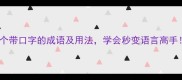 10个带口字的成语及用法学会秒变语言高手