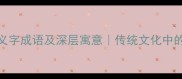 10个经典义字成语及深层寓意传统文化中的道德智慧
