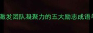 振臂一呼激发团队凝聚力的五大励志成语与实战应用