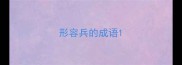 形容兵的成语
