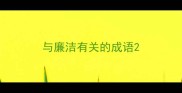 与廉洁有关的成语