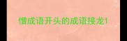憎成语开头的成语接龙