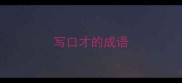 写口才的成语