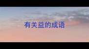 有关益的成语