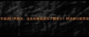 四字成语口声相关这些经典成语你了解多少附详细与使用场景