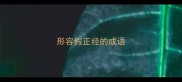 形容假正经的成语