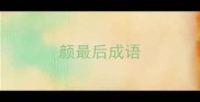 颜最后成语