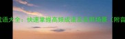50个必学成语大全快速掌握高频成语及实用场景附音频跟读