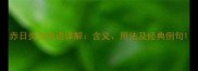 赤日炎炎成语详解含义用法及经典例句
