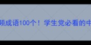 四大名著高频成语100个学生党必看的中考高考考点整理