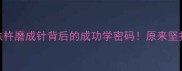成语逆袭人生铁杵磨成针背后的成功学密码原来坚持才是硬道理