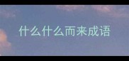 什么什么而来成语