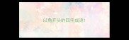 以角开头的四字成语