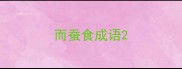 而蚕食成语