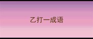 乙打一成语
