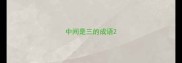 中间是三的成语