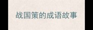 战国策的成语故事