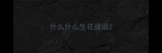 什么什么生花成语