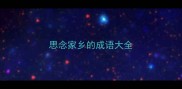 思念家乡的成语大全