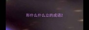 形什么什么立的成语