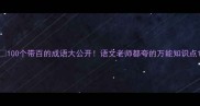 100个带百的成语大公开语文老师都夸的万能知识点