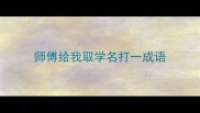 师傅给我取学名打一成语